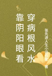 靠陰陽眼看穿病根風水 封面