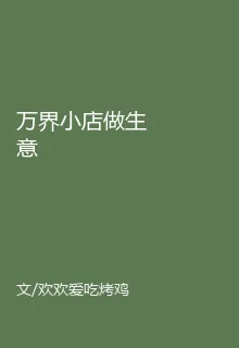 萬界小店做生意 封面