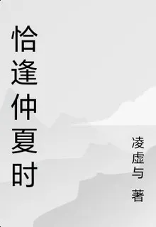 恰逢仲夏時 封面