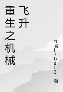 重生之機械飛昇 封面