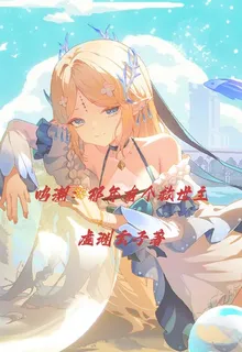 鳴潮：那年有個救世主 封面