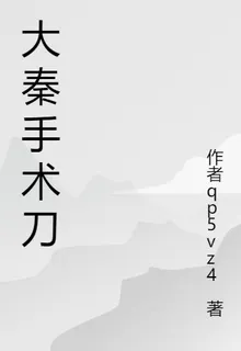 大秦手術刀 封面