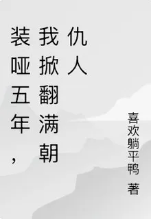 裝啞五年，我掀翻滿朝仇人 封面