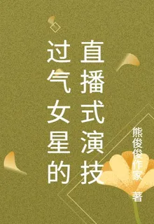 過氣女星的直播式演技 封面