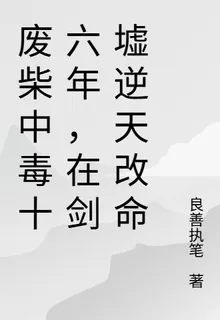 廢柴中毒十六年，在劍墟逆天改命 封面
