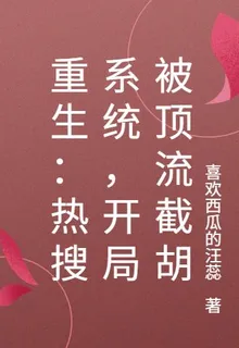 重生：熱搜系統，開局被頂流截胡 封面