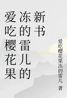 愛喫櫻花果凍的雷兒的新書 封面