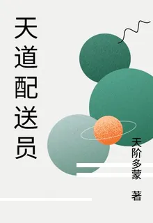 天道配送員 封面