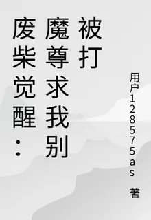 廢柴覺醒：魔尊求我別被打 封面