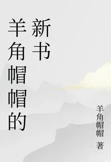 羊角帽帽的新書 封面