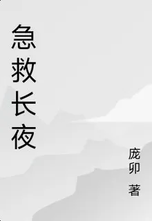 急救長夜 封面