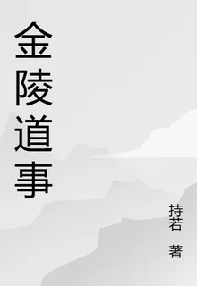 金陵道事 封面