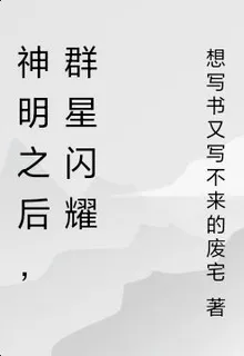 神明之後，羣星閃耀 封面