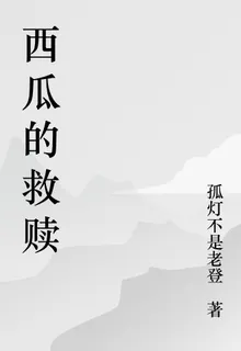 西瓜的救贖 封面