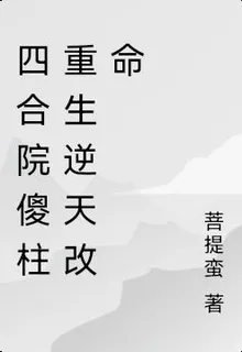 四合院傻柱重生逆天改命 封面