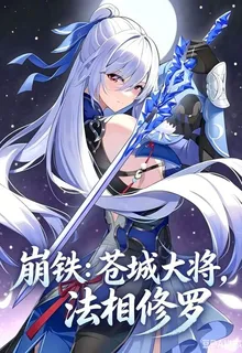 崩鐵：蒼城大將，法相修羅 封面