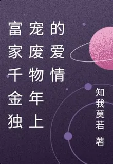 富家千金獨寵廢物年上的愛情 封面