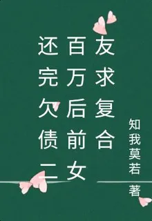 還完欠債二百萬後前女友求複合 封面