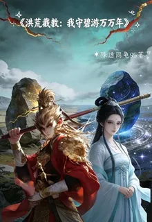 洪荒截教：我守碧遊萬萬年 封面