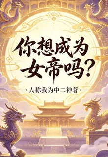 你想成爲女帝嗎？ 封面