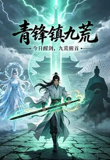 青鋒鎮九荒 封面