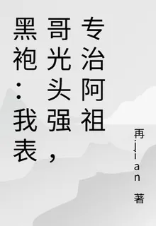 黑袍：我表哥光頭強，專治阿祖 封面