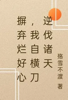 摒棄爛好心，我自橫刀逆伐諸天 封面