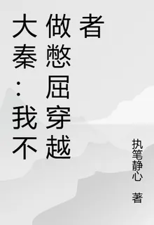 大秦：我不做憋屈穿越者 封面