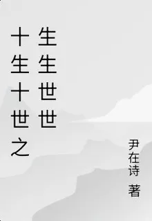 十生十世之生生世世 封面