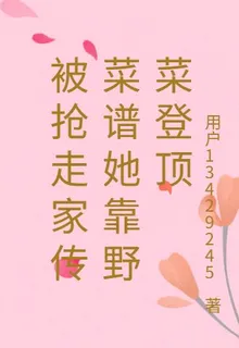 被搶走家傳菜譜她靠野菜登頂 封面