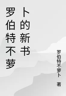 羅伯特不蘿蔔的新書 封面
