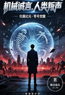 機械誠言，人類叛聲 封面