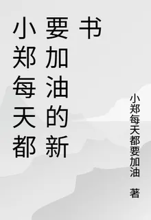 小鄭每天都要加油的新書 封面