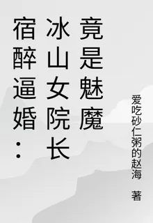宿醉逼婚：冰山女院長竟是魅魔 封面