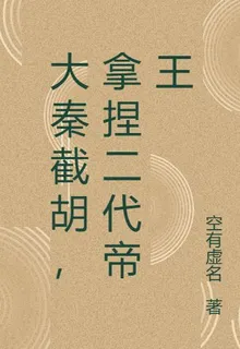 大秦截胡，拿捏二代帝王 封面