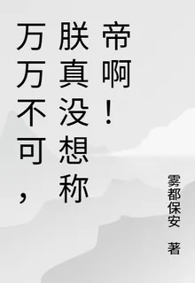 萬萬不可，朕真沒想稱帝啊！ 封面