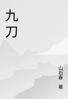 九刀 封面