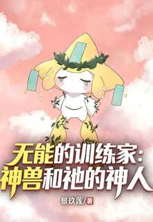 無能的訓練家：神獸和祂的神人 封面