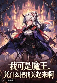 我可是魔王！憑什麼把我關起來啊 封面