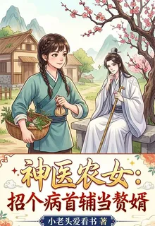 神醫農女：招個病嬌首輔當贅婿 封面