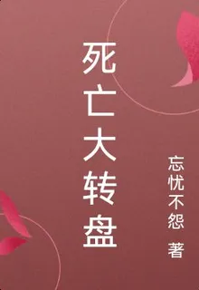死亡大轉盤 封面