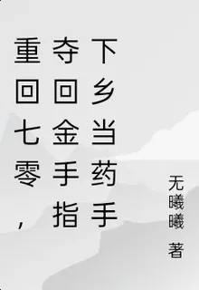 重生七零，奪回金手指下鄉當神醫 封面