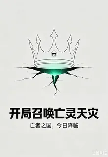 開局召喚亡靈天災 封面