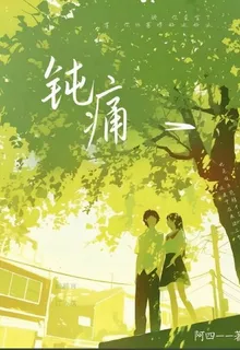 鈍痛18班 封面