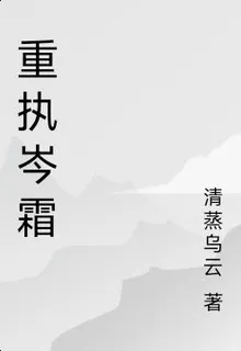 重執岑霜 封面