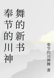 奉節的川神舞的新書 封面