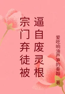 宗門棄徒被逼自廢靈根 封面
