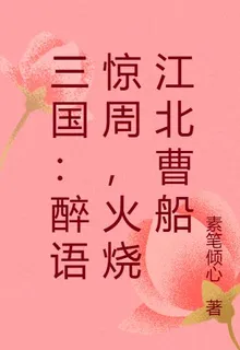 三國：醉語驚周，火燒江北曹船 封面