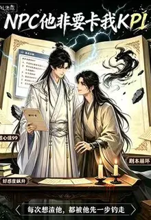 快穿：NPC他非要卡我KPI 封面