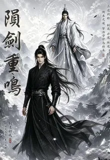 隕劍重鳴 封面